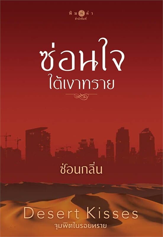 ปกหนังสือ จุมพิตในรอยทราย:ซ่อนใจใต้เงาทราย