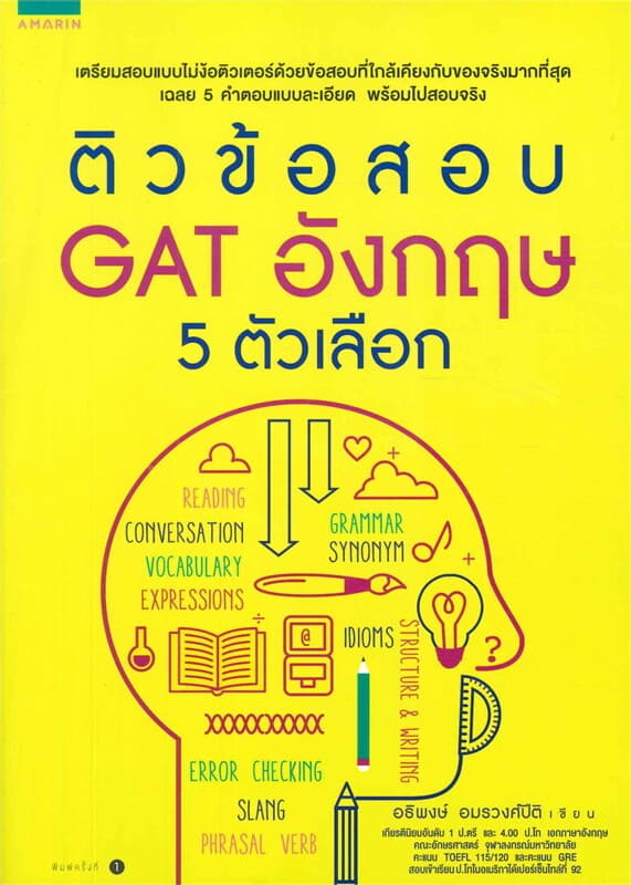 ปกหนังสือ ติวข้อสอบ GAT อังกฤษ 5 ตัวเลือก