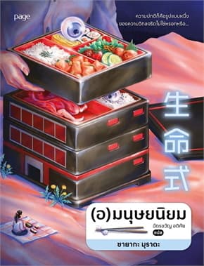 ปกหนังสือ (อ)มนุษยนิยม