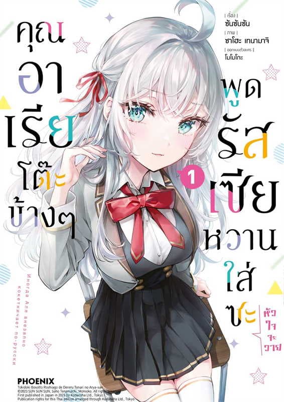 ปกหนังสือ คุณอาเรียโต๊ะข้างๆพูดรัสเซียหวานใส่ซะหัวใจจะวาย เล่ม 1 (การ์ตูน)