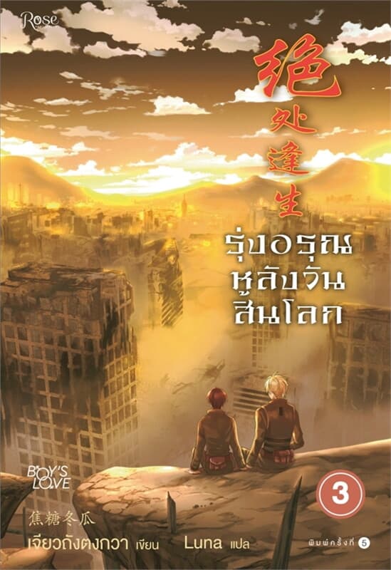 ปกหนังสือ รุ่งอรุณหลังวันสิ้นโลก เล่ม 3