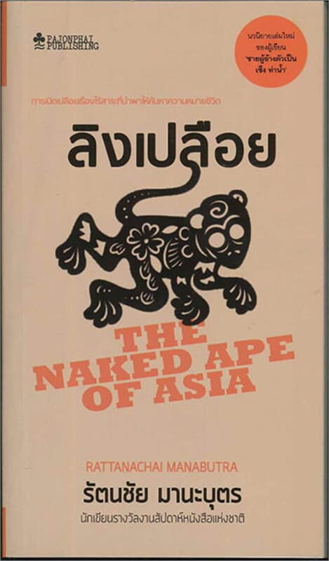 ปกหนังสือ ลิงเปลือย
