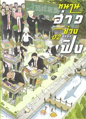 ปกหนังสือ หนานฮ่าวซ่างเฟิง Vol.2