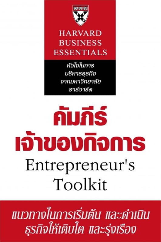 ปกหนังสือ คัมภีร์เจ้าของกิจการ