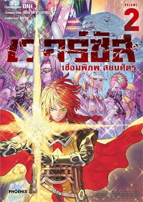 ปกหนังสือ เวอร์ซัส เชื่อมพิภพ สยบศัตรู เล่ม 2 (การ์ตูน)