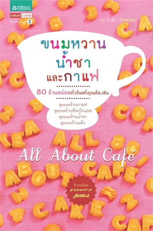 ปกหนังสือ All about Caf? ขนมหวาน น้ำชา และกาแฟ (Gu