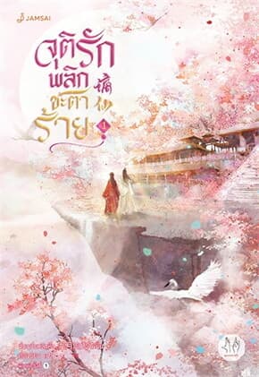ปกหนังสือ จุติรัก พลิกชะตาร้าย เล่ม 1