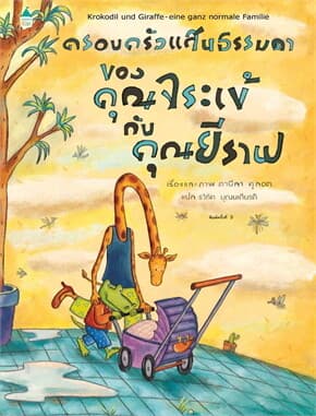 ปกหนังสือ ครอบครัวแสนธรรมดาของคุณจระเข้กับคุณยีราฟ