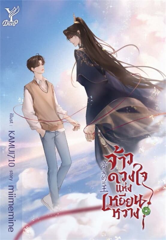 ปกหนังสือ จ้าวดวงใจแห่งเหยียนหวาง