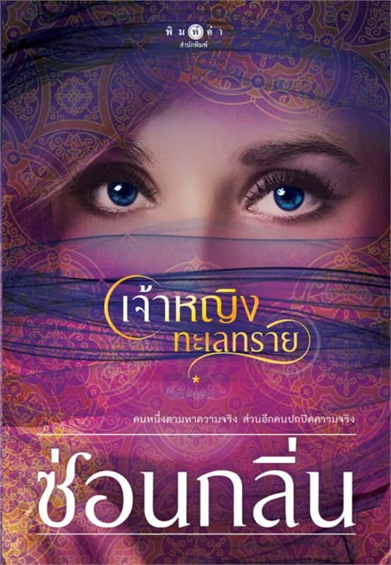 ปกหนังสือ เจ้าหญิงทะเลทราย