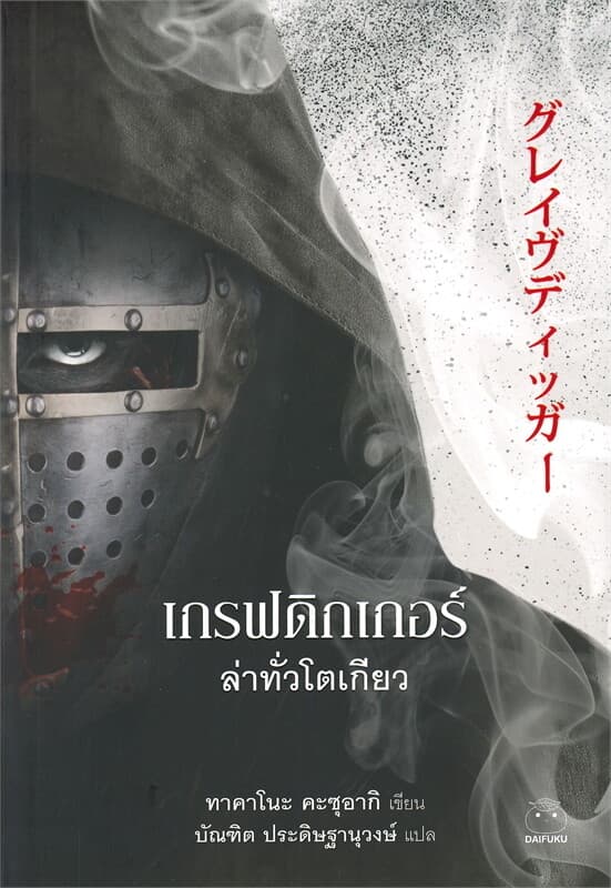 ปกหนังสือ เกรฟดิกเกอร์ล่าทั่วโตเกียว