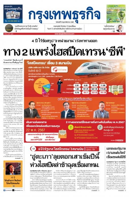 ปกหนังสือ หนังสือพิมพ์กรุงเทพธุรกิจ วันจันทร์ที่ 19 กุมภาพันธ์ พ.ศ. 2567