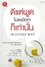 ปกหนังสือ ดีแต่พูดไม่ลงมือทำก็เท่านั้น