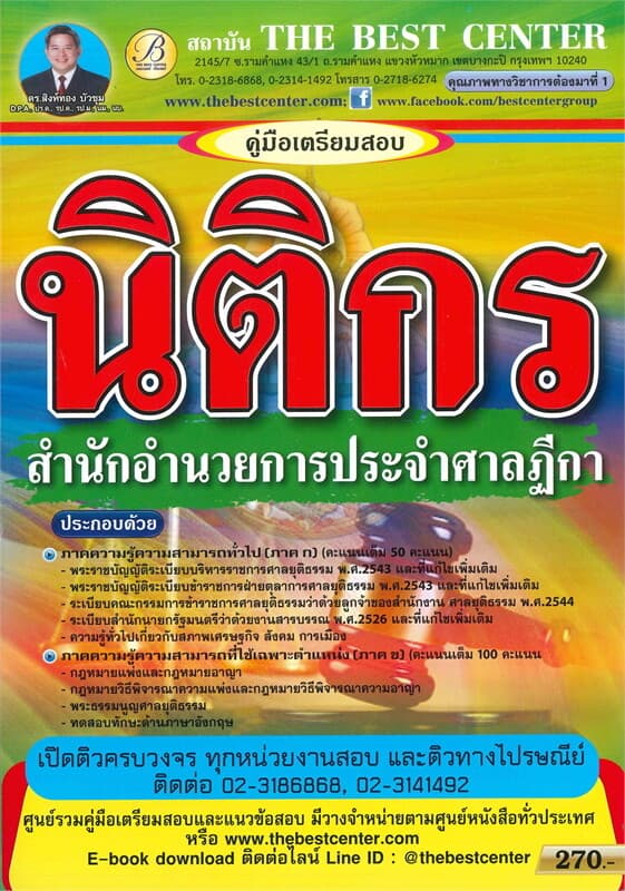 ปกหนังสือ คู่มือเตรียมสอบ นิติกร สำนักอำนวยการประจำศาลฎีกา