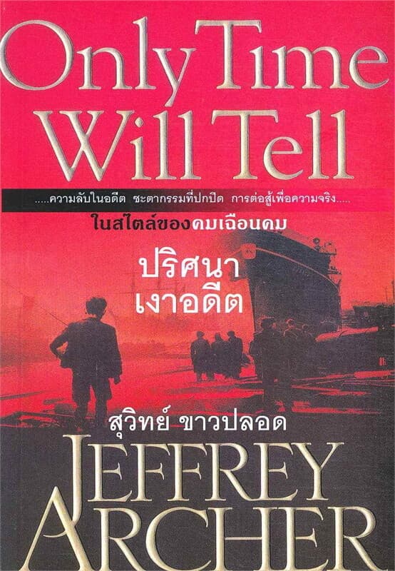 ปกหนังสือ Only Time Will Tell : ปริศนาเงาอดีต