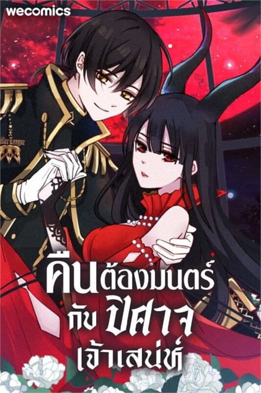 ปกหนังสือ คืนต้องมนตร์ กับปิศาจเจ้าเสน่ห์ เล่ม 5