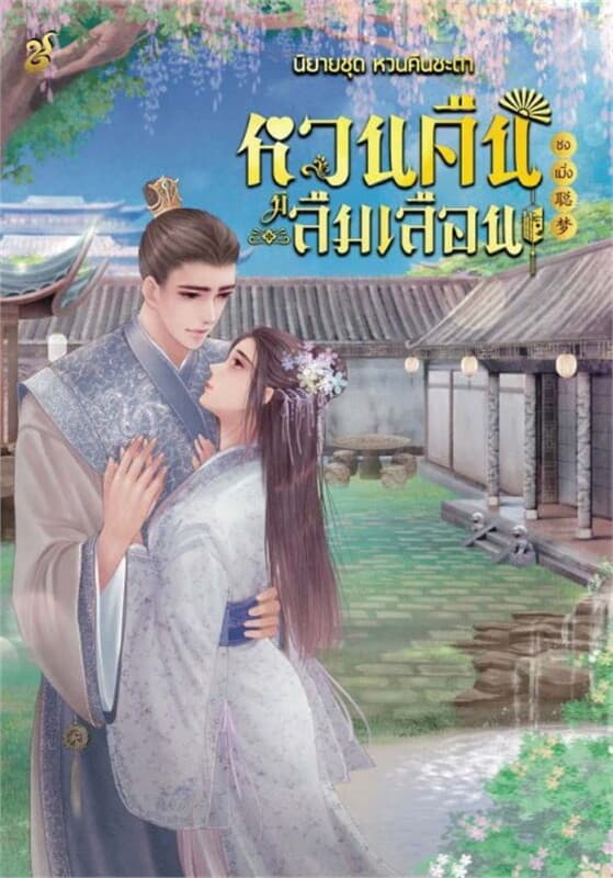 ปกหนังสือ หวนคืนมิลืมเลือน