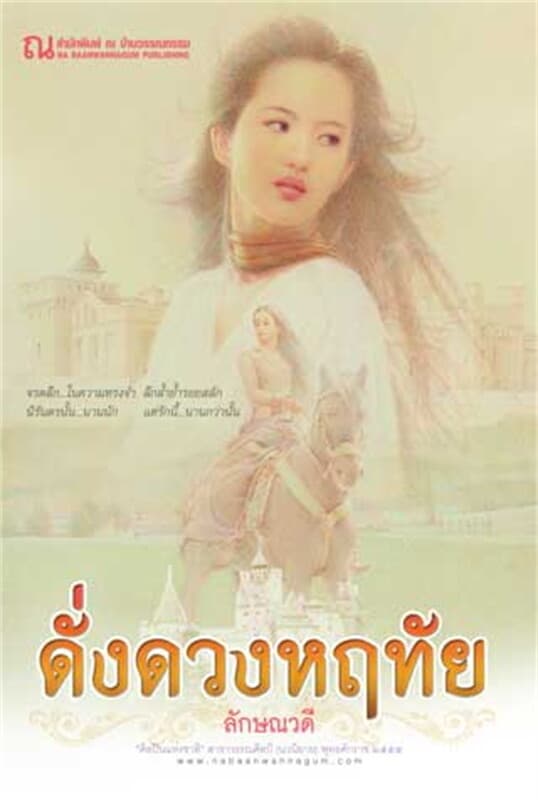 ปกหนังสือ ดั่งดวงหฤทัย (2 เล่มจบ)