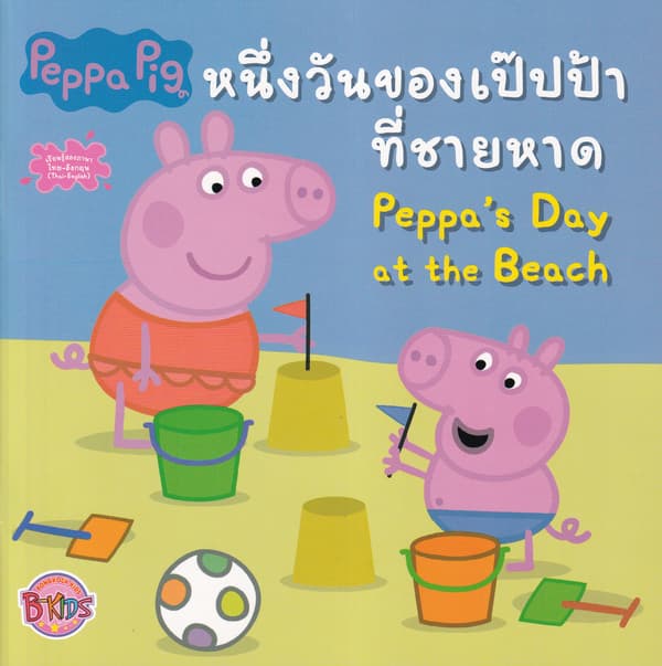 ปกหนังสือ นิทาน PEPPA PIG: PEPPA'S DAY AT THE BEACH