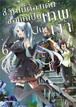 ปกหนังสือ ชีวิตไม่ต้องเด่น ขอแค่เป็นเทพในเงา เล่ม 6 (การ์ตูน)