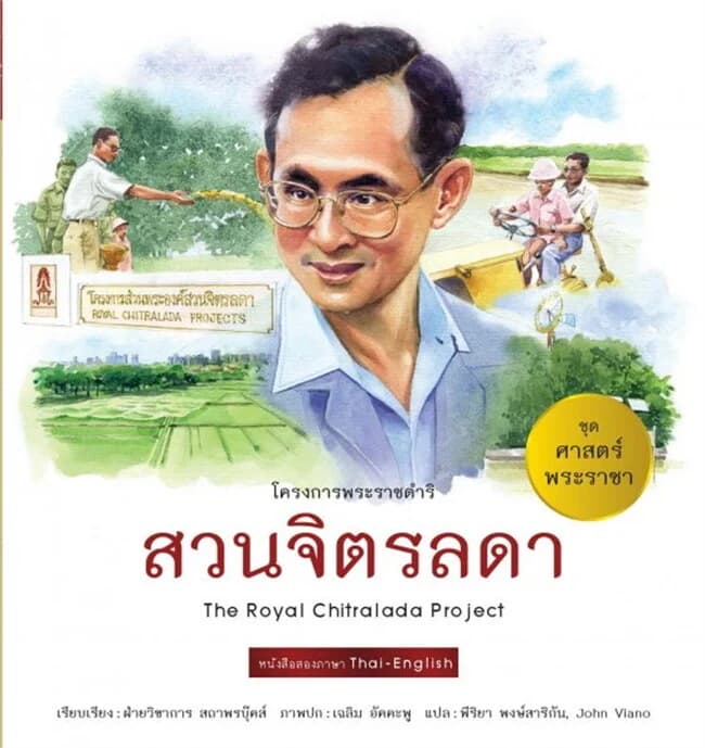 ปกหนังสือ ศาสตร์พระราชา : สวนจิตรลดา TH-EN