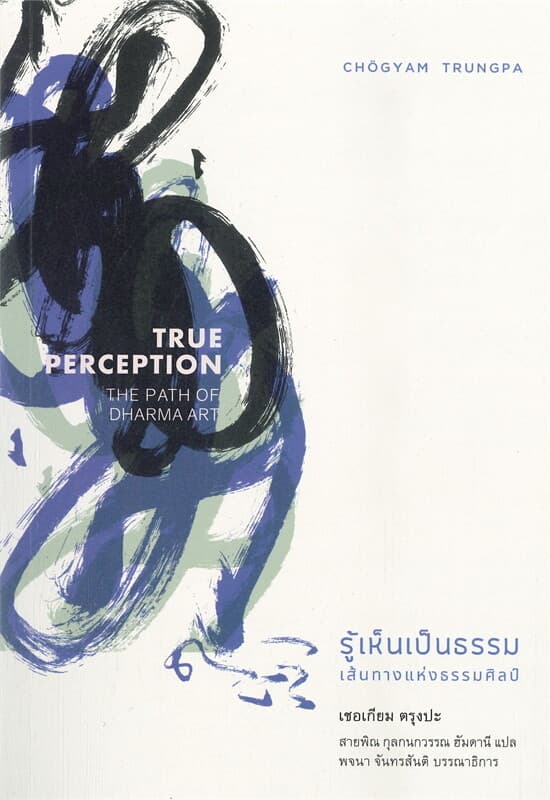 ปกหนังสือ รู้เห็นเป็นธรรม : เส้นทางแห่งธรรมศิลป์