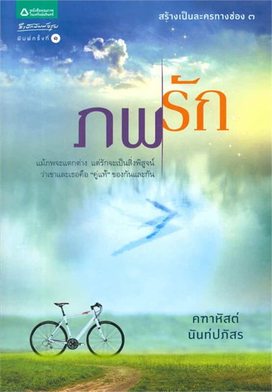 ปกหนังสือ ภพรัก