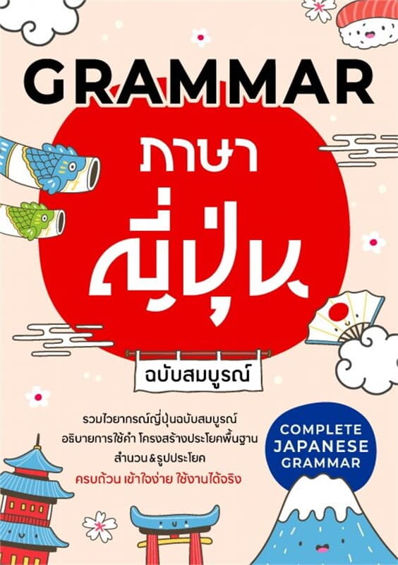 ปกหนังสือ GRAMMAR ภาษาญี่ปุ่น ฉบับสมบูรณ์
