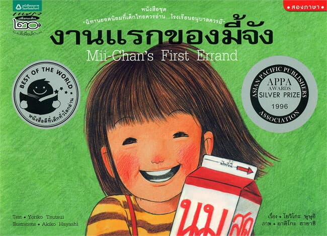 ปกหนังสือ งานแรกของมี้จัง (Thai-Eng) (ปกอ่อน)