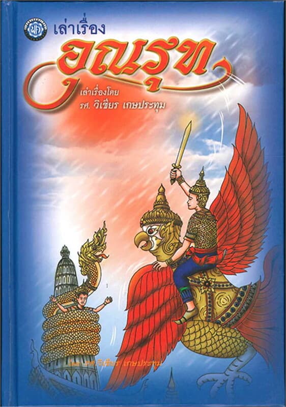 ปกหนังสือ เล่าเรื่อง อุณรุท (ปกแข็ง)