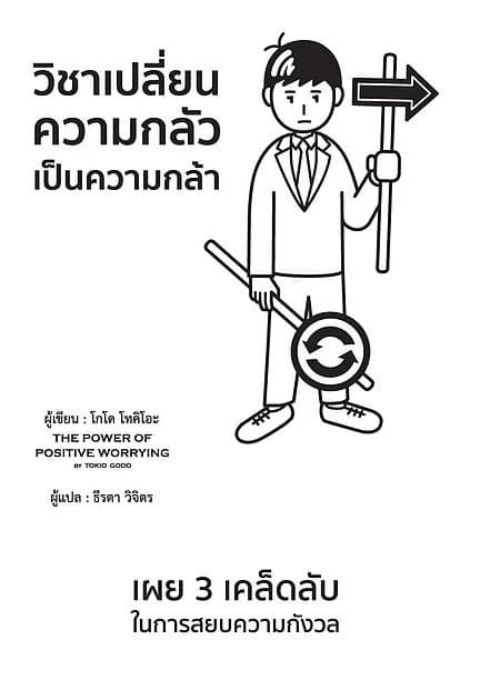 ปกหนังสือ วิชาเปลี่ยนความกลัวเป็นความกล้า