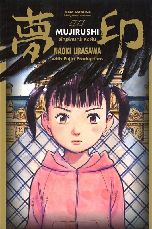 ปกหนังสือ MUJIRUSHI สัญลักษณ์แห่งฝัน (เล่มเดียวจบ)