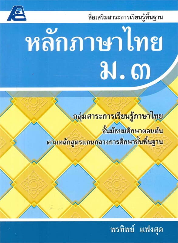 ปกหนังสือ สื่อเสริมสาระการเรียนรู้พื้นฐาน หลักภาษาไทย ม.3 (หลักสูตรปี 51)