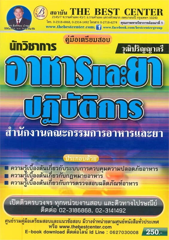 ปกหนังสือ คู่มือสอบนักวิชาการอาหารและยา สำนักงานคณณะกรรมการอาหารและยา