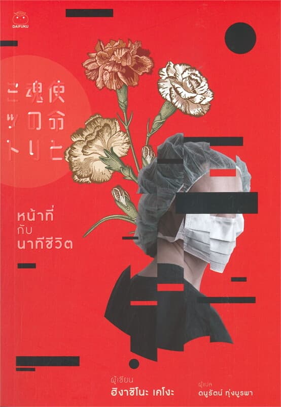 ปกหนังสือ หน้าที่กับนาทีชีวิต