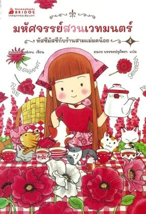 ปกหนังสือ มหัศจรรย์สวนเวทมนตร์ เล่ม 4