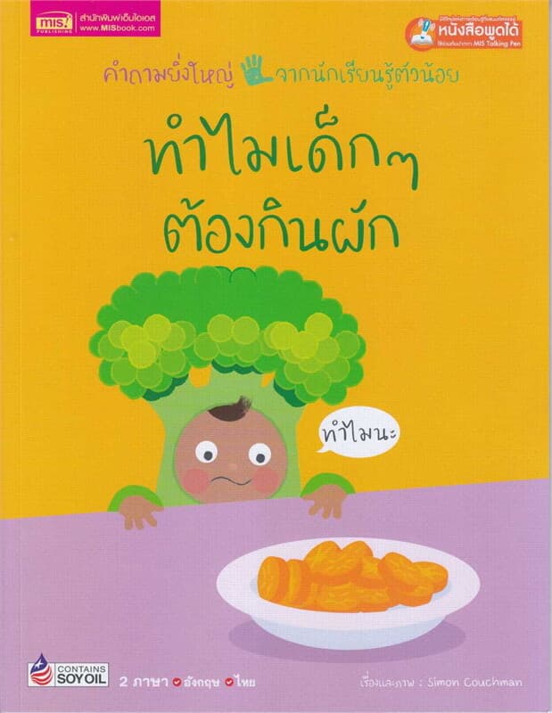 ปกหนังสือ ทำไมเด็ก ๆ ต้องกินผัก