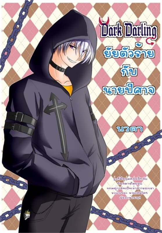 ปกหนังสือ Dark Darling ยัยตัวร้ายกับนายปิศาจ