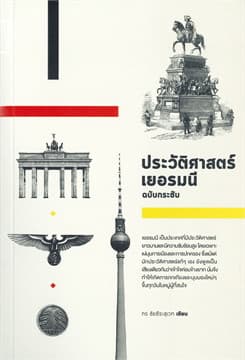 ปกหนังสือ ประวัติศาสตร์เยอรมนี ฉบับกระชับ