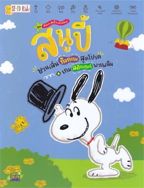 ปกหนังสือ สนูปี้ชวนเล่นกิจกรรมสุดโปรด+เกมสติกเกอร์