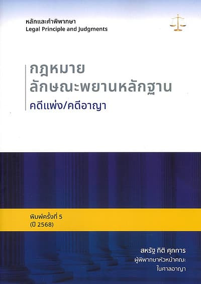 ปกหนังสือ หลักและคำพิพากษา:กฎหมายลักษณะพยานหลักฐาน
