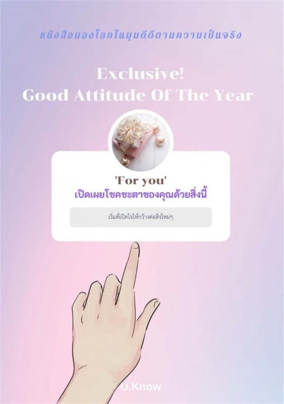 ปกหนังสือ Exclusive! Good Attitude Of The Year