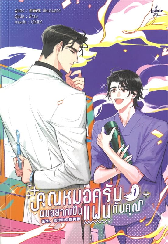 ปกหนังสือ คุณหมอครับ ผมอยากเป็นแฟนกับคุณ เล่ม 1