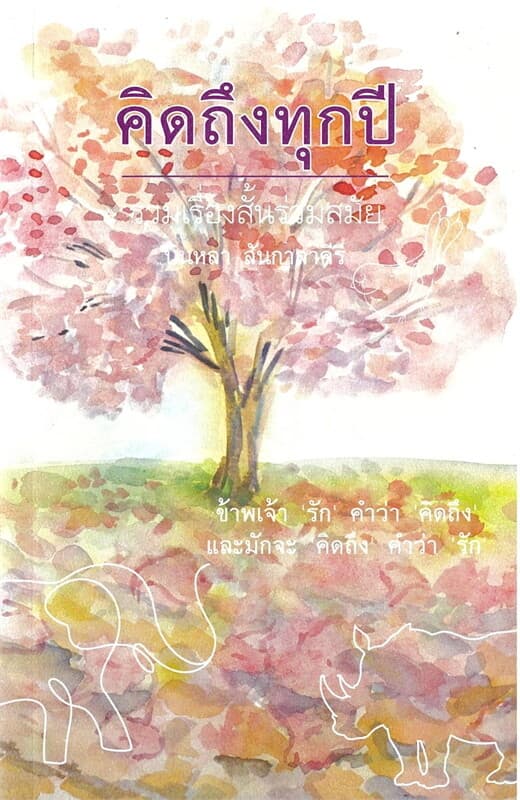 ปกหนังสือ คิดถึงทุกปี