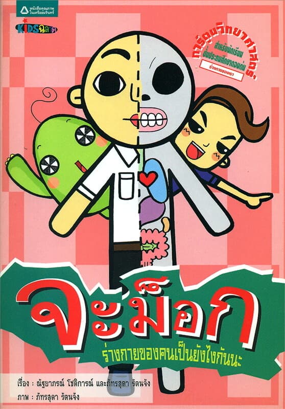 ปกหนังสือ จะม็อก ร่างกายของคนเป็นยังไงกันนะ