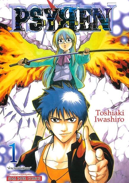 ปกหนังสือ PSYREN ไซเรน เล่ม 1