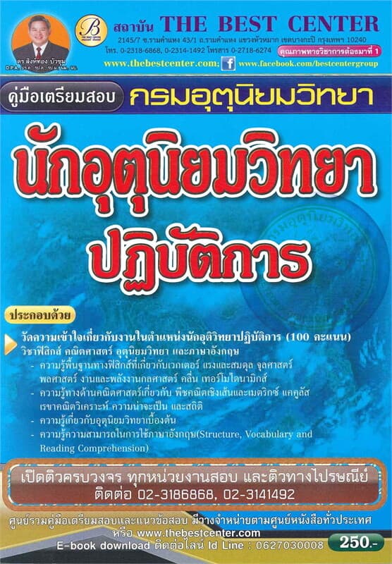 ปกหนังสือ คู่มือสอบนักอุตุนิยมวิทยา กรมอุตุนิยมวิทยา นักอุตุนิยมวิทยาปฏิบัติการ