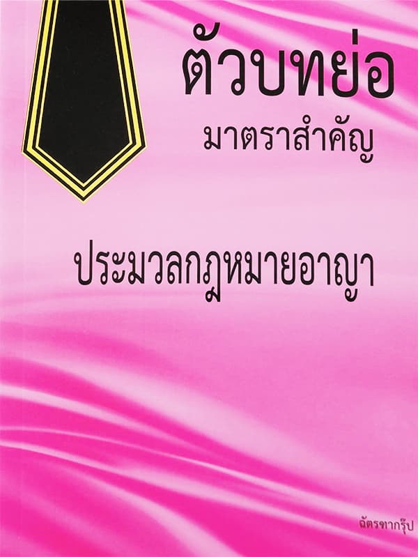 ปกหนังสือ ตัวบทย่อมาตราสำคัญ ประมวลกฏหมายอาญา