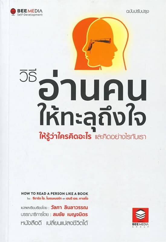 ปกหนังสือ วิธีอ่านคนให้ทะลุถึงใจ ให้รู้ว่าใครคิดอะไร และคิดอย่างไรกับเรา (ฉบับปรับปรุง)