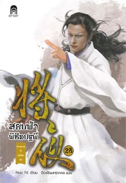 ปกหนังสือ สยบฟ้าพิชิตปฐพี 28 ม่านกาลที่คล้อยลง